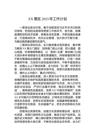 XX景区2023年工作计划