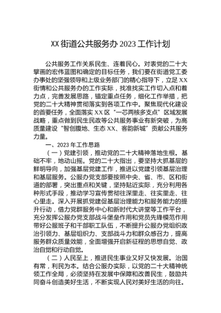 XX街道公共服务办2023工作计划
