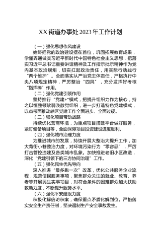 XX街道办事处2023年工作计划