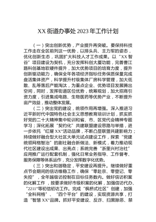 XX街道办事处2023年工作计划 (2)