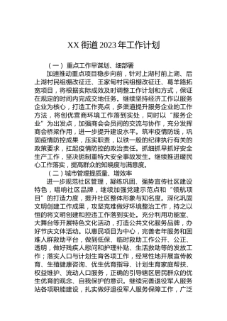 XX街道2023年工作计划