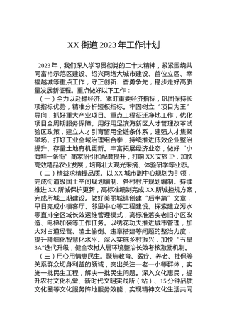 XX街道2023年工作计划 (2)