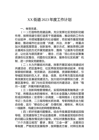 XX街道2023年度工作计划