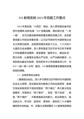XX教育系统2023年党建工作要点