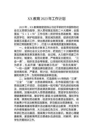 XX教育2023年工作计划