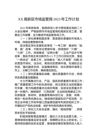XX高新区市场监管局2023年工作计划