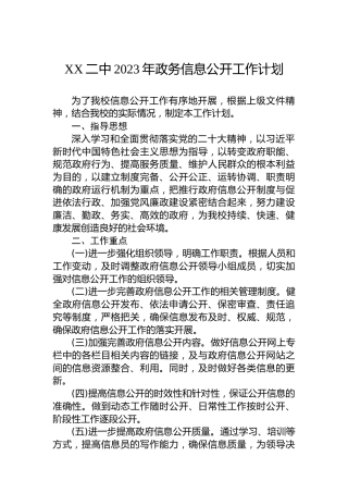 XX二中2023年政务信息公开工作计划