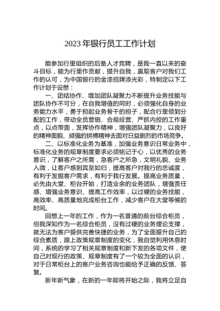 2023年银行员工工作计划