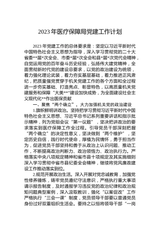 2023年医疗保障局党建工作计划