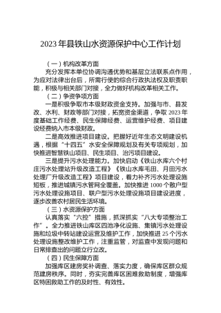 2023年县铁山水资源保护中心工作计划