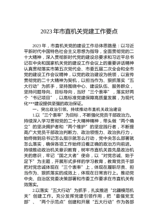 2023年市直机关党建工作要点 (2)