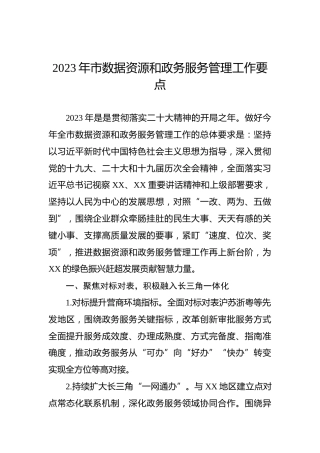 2023年市数据资源和政务服务管理工作要点