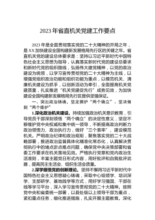 2023年省直机关党建工作要点 (2)