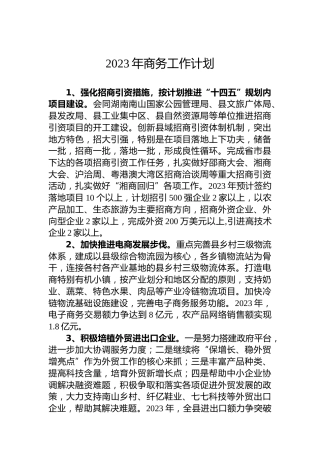 2023年商务工作计划