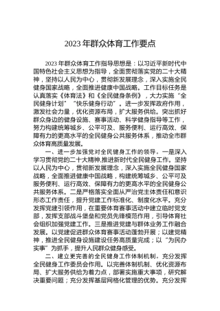 2023年群众体育工作要点