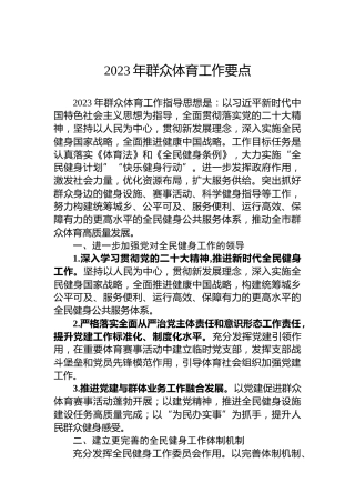 2023年群众体育工作要点 (2)