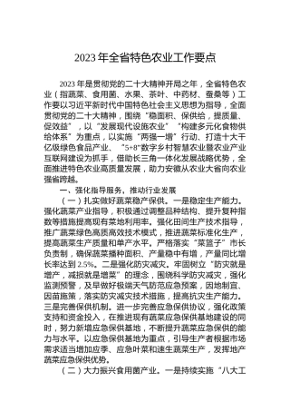 2023年全省特色农业工作要点