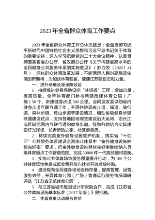 2023年全省群众体育工作要点