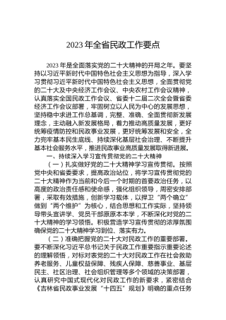 2023年全省民政工作要点
