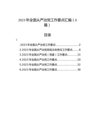 2023年全面从严治党工作要点汇编（6篇） (2)