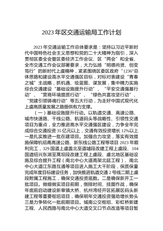 2023年区交通运输局工作计划