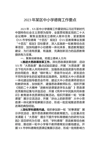 2023年某区中小学德育工作要点