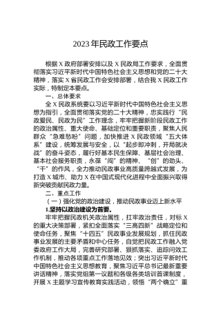 2023年民政工作要点 (2)