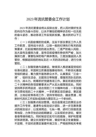2023年流坑管委会工作计划