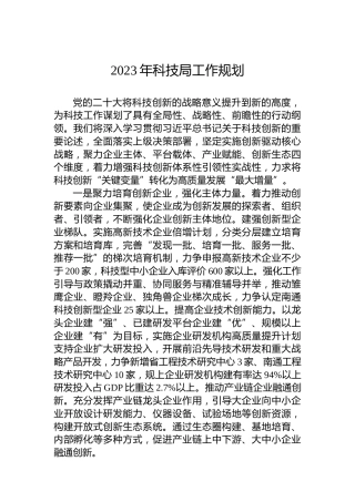 2023年科技局工作规划