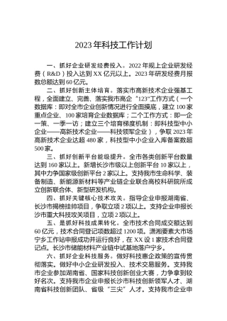 2023年科技工作计划