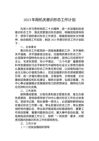 2023年局机关意识形态工作计划