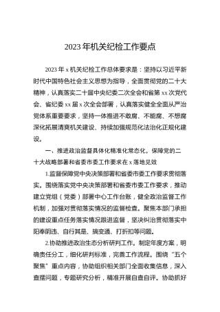 2023年机关纪检工作要点