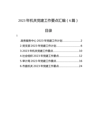 2023年机关党建工作要点汇编（6篇）