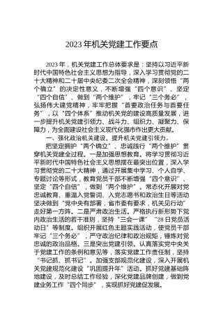 2023年机关党建工作要点 (2)