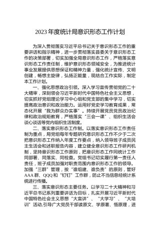 2023年度统计局意识形态工作计划