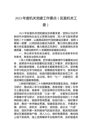 2023年度机关党建工作要点（区直机关工委）