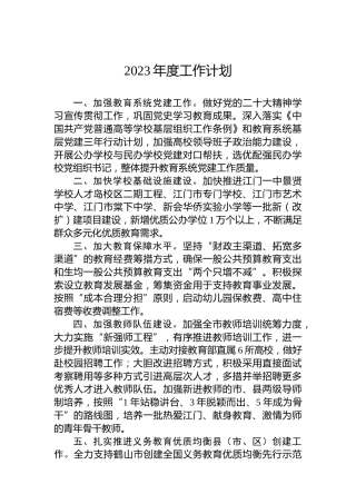 2023年度工作计划(1)