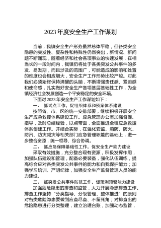 2023年度安全生产工作谋划