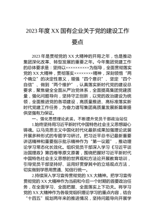 2023年度XX国有企业关于党的建设工作要点