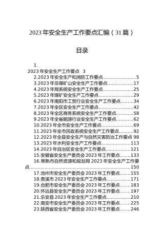 2023年安全生产工作要点汇编（31篇）