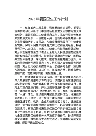 2023年爱国卫生工作计划