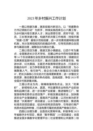 2023年乡村振兴工作计划（20230110）