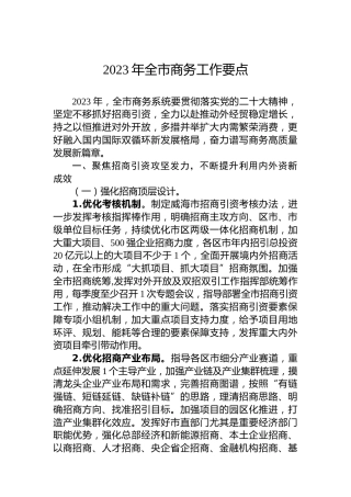 2023年全市商务工作要点