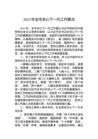 2023年全市关心下一代工作要点