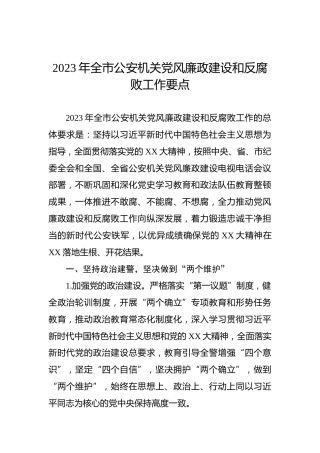 2023年全市公安机关党风廉政建设和反腐败工作要点