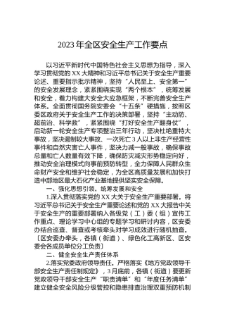 2023年全区安全生产工作要点