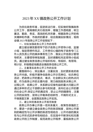 2023年XX镇政务公开工作计划