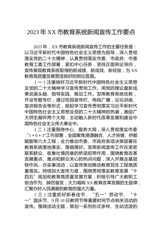 2023年XX市教育系统新闻宣传工作要点