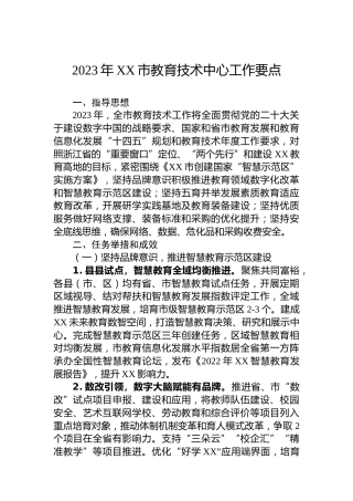 2023年XX市教育技术中心工作要点