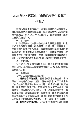 2023年XX区深化“亩均论英雄”改革工作要点